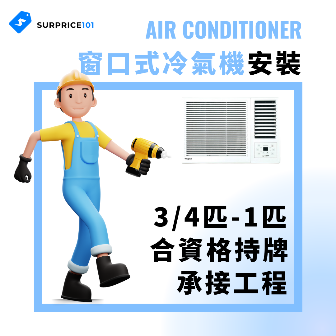 窗口式冷氣機安裝 (3/4匹 - 1匹)