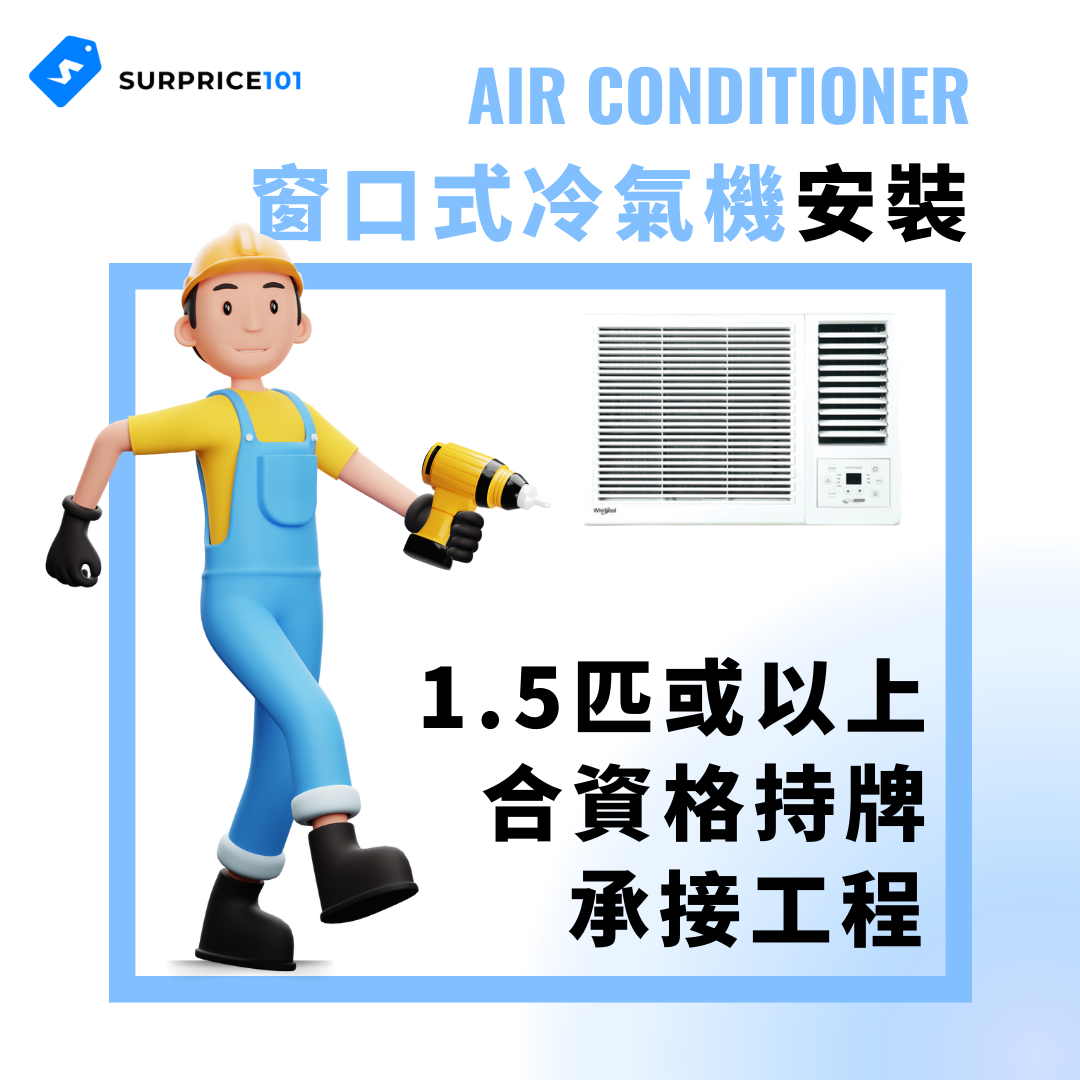 窗口式冷氣機安裝 (1.5匹或以上)