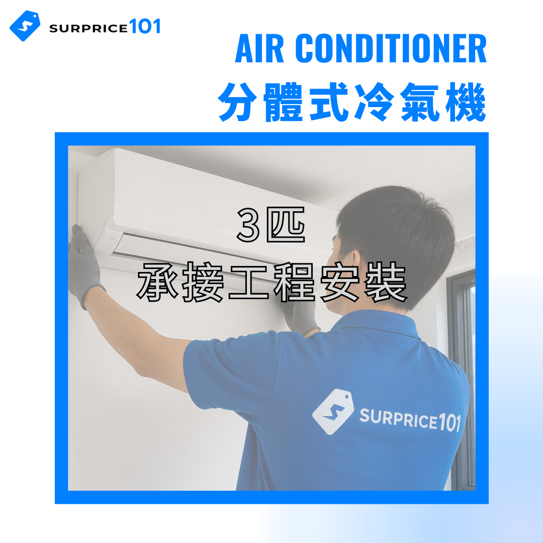 分體式冷氣機安裝 (3匹)