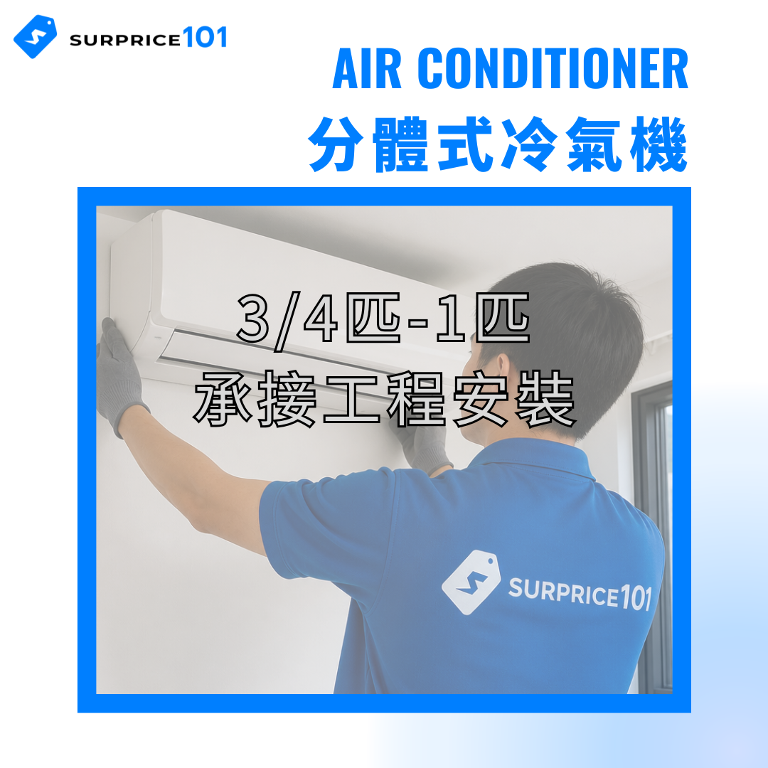 分體式冷氣機安裝 (3/4匹 - 1匹)