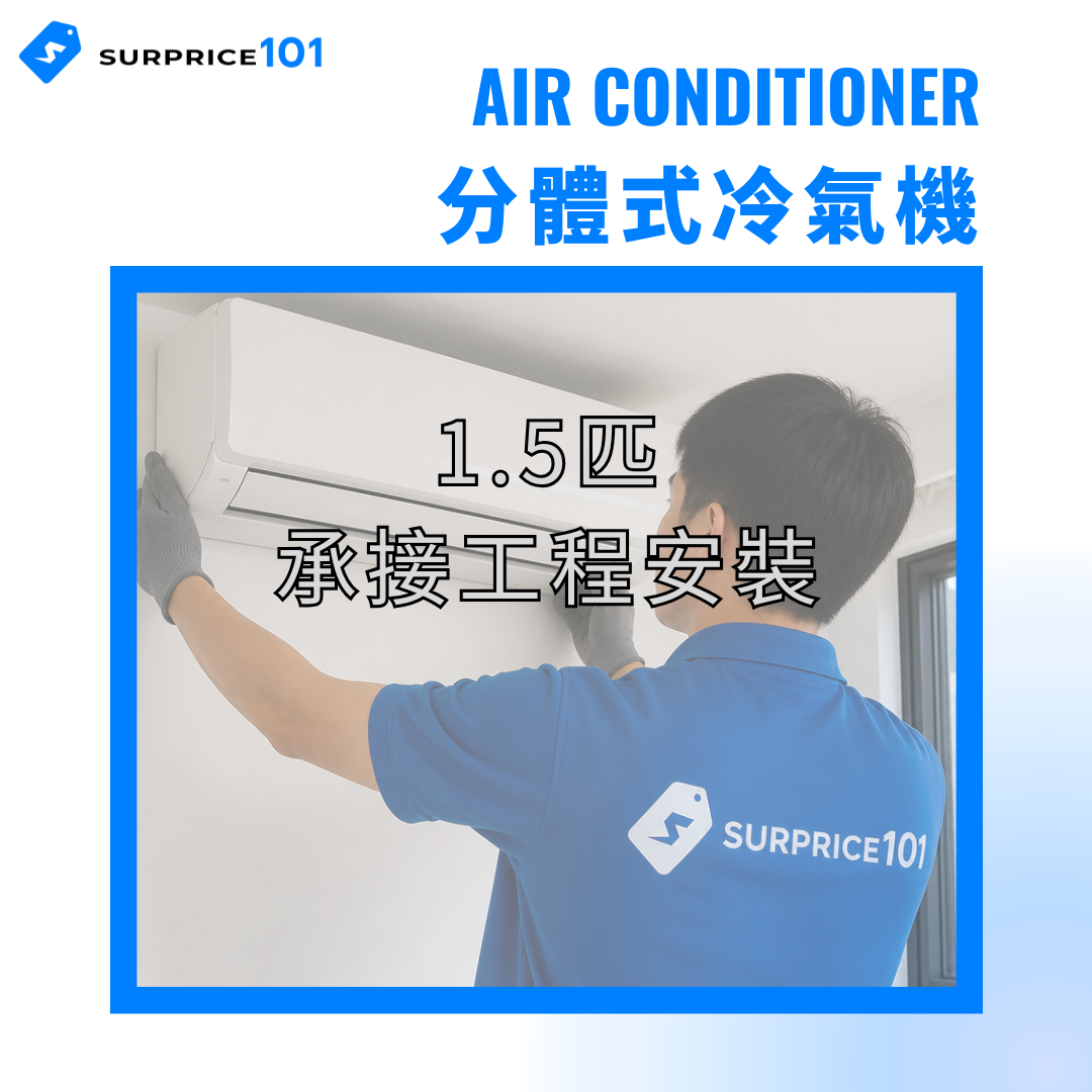 分體式冷氣機安裝 (1.5匹)