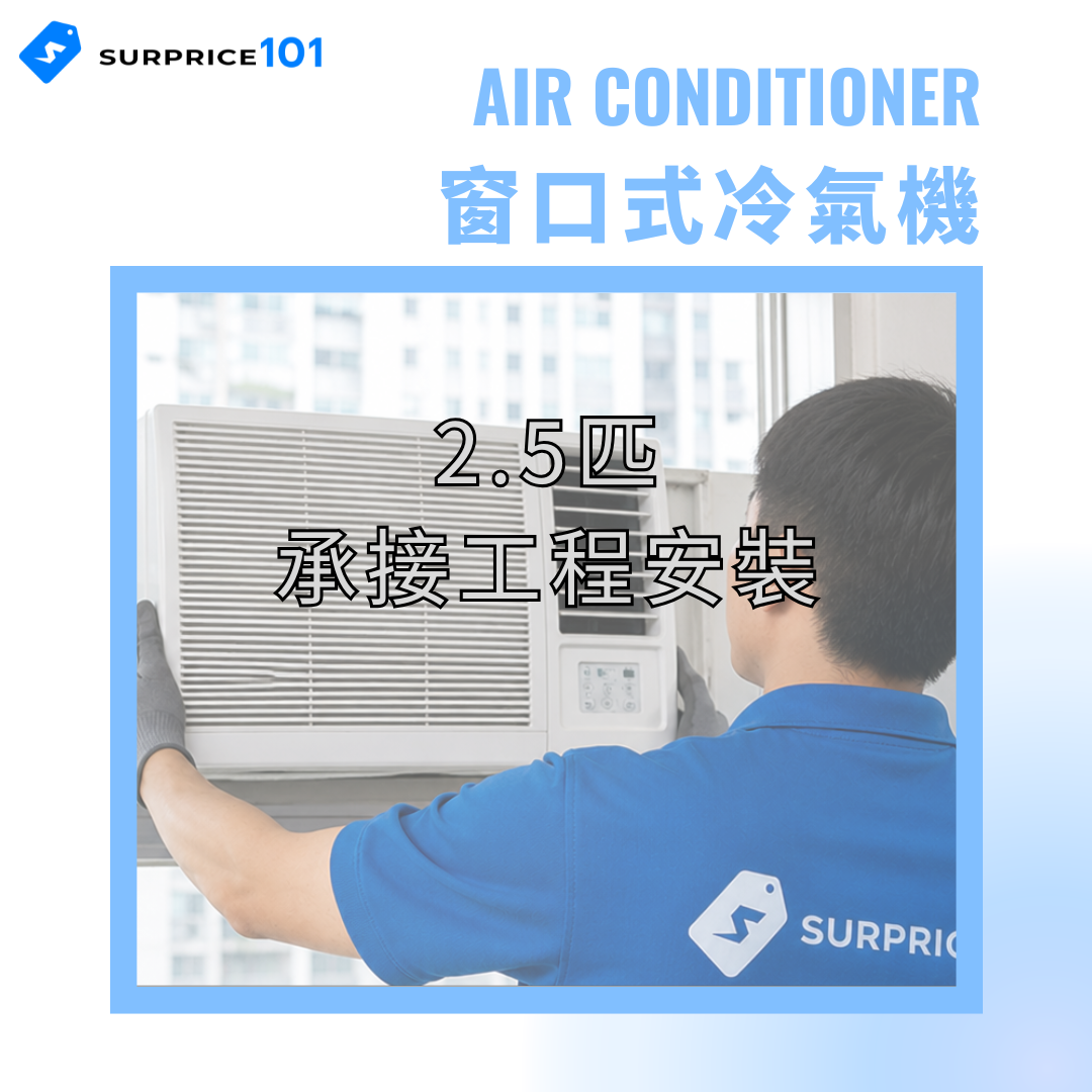 窗口式冷氣機安裝 (2.5匹)