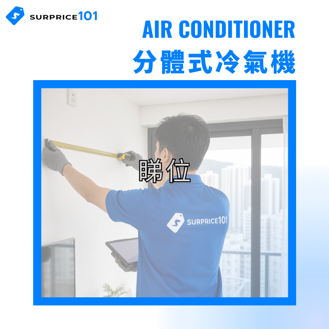 分體式冷氣機睇位